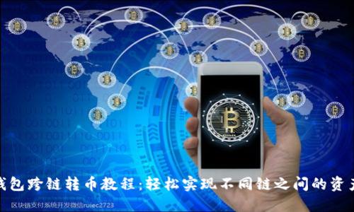 : TP钱包跨链转币教程：轻松实现不同链之间的资产转换
