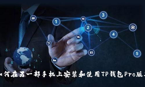如何在另一部手机上安装和使用TP钱包Pro版本