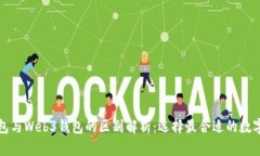 TP钱包与Web3钱包的区别解析：选择最合适的数字