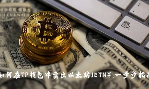 如何在TP钱包中卖出以太坊（ETH）：一步步指南