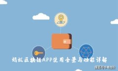 蚂蚁区块链APP使用全景与功能详解