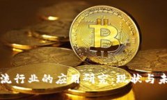 区块链在物流行业的应用研究：现状与未来发展