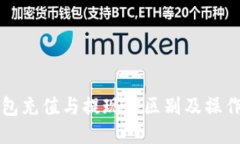TP钱包充值与提现的区别及操作指南