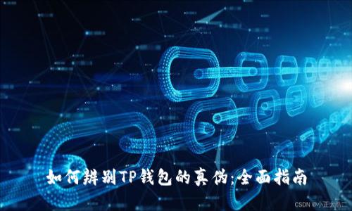 如何辨别TP钱包的真伪：全面指南