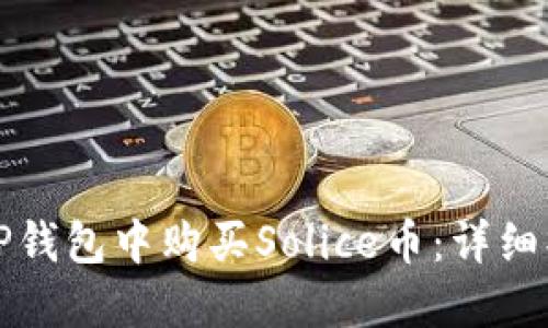 如何在TP钱包中购买Solice币：详细操作指南