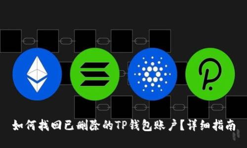 如何找回已删除的TP钱包账户？详细指南
