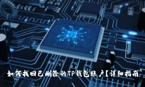 如何找回已删除的TP钱包账户？详细指南