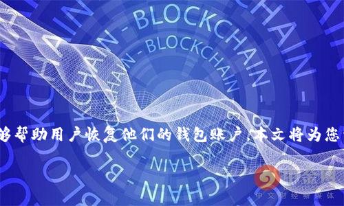 在推特和区块链行业中，助记词是非常重要的安全工具, 它能够帮助用户恢复他们的钱包账户。本文将为您详细介绍如何通过助记词恢复TP钱包，并涵盖相关的常见问题。

如何通过助记词恢复TP钱包