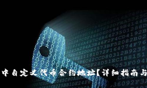 如何在TP钱包中自定义代币合约地址？详细指南与常见问题解答