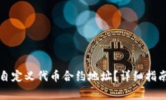 如何在TP钱包中自定义代币合约地址？详细指南与
