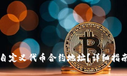 如何在TP钱包中自定义代币合约地址？详细指南与常见问题解答