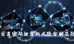TP钱包交易密码泄露的风险分析及防护对策