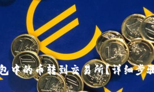 如何将TP钱包中的币转到交易所？详细步骤和注意事项